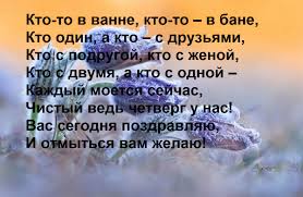 Чистый четверг — души омовение, начисто смоем свои прегрешения, очистим и тело и душу от. Kakoj Prazdnik V Chetverg Chistyj Chetverg Pozdravleniya Otkrytki Pozdravleniya Gifki Sms V Stihah Pozdravleniya V Proze Pozhelaniya I Pozdravleniya S Prazdnikom Chistyj Chetverg Dlya Blizkih Druzej I Znakomyh