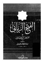 كتاب الفتح الرباني والفيض الرحماني. ØªØ­Ù…ÙŠÙ„ ÙƒØªØ§Ø¨ Ø§Ù„ÙØªØ­ Ø§Ù„Ø±Ø¨Ø§Ù†ÙŠ ÙˆØ§Ù„ÙÙŠØ¶ Ø§Ù„Ø±Ø­Ù…Ø§Ù†ÙŠ Ù„ Ø³ÙŠØ¯ÙŠ Ø¹Ø¨Ø¯Ø§Ù„Ù‚Ø§Ø¯Ø± Ø§Ù„Ø¬ÙŠÙ„Ø§Ù†ÙŠ Pdf