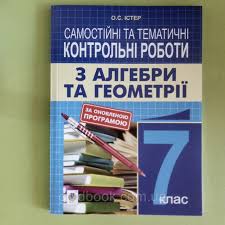 В седьмом классе приходится адаптироваться к новым условиям. Algebra I Geometriya 7 Klas Samostijni Ta Tematichni Kontrolni Roboti V Kategorii Uchebnaya I Spravochnaya Literatura Na Bigl Ua 1019570595