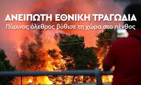 Ενημερωθείτε για τις πυρκαγιές που βρίσκονται σε. Fwtia Twra Tragwdia Dixws Telos 3eperasan Toys 60 Oi Nekroi Apo Tis Fonikes Pyrkagies Db8
