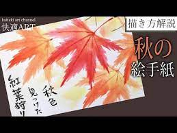 秋の絵手紙再生リスト youtube 2021 絵手紙 もみじ 秋
