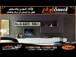 مكتبات تلفزيون 2021 Modern Tv Cabinet Designs مؤسسة لمسة ابداع م هانى العوضى Youtube