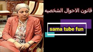 قال أحمد عز، المتحدث باسم المتضررين من قانون الأحوال الشخصية، إن مشروع القانون الجديد يعد حجر أساس لحل المشكلات السابقة. Ù‚Ø§Ù†ÙˆÙ† Ø§Ù„Ø§Ø­ÙˆØ§Ù„ Ø§Ù„Ø´Ø®ØµÙŠÙ‡ Ø§Ù„Ø¬Ø¯ÙŠØ¯ Ø§Ù„Ù†ÙÙ‚Ù‡ Ùˆ Ø§Ù„Ø­Ø¶Ø§Ù†Ù‡ Ø¹Ù‚ÙˆØ¨Ù‡ Ø§Ù„Ù…Ù…ØªÙ†Ø¹ Ø¹Ù† Ø§Ù„Ù†ÙÙ‚Ù‡ Youtube