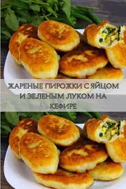 тесто для пирожков с луком и яйцом без дрожжей Zharenye Pirozhki S Yajcom I Zelenym Lukom Na Kefire In 2020 Food Hamburger Bun Bun