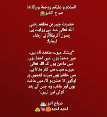 السلام و عليكم ورحمة وبركاته صباح الخير حضرت جبیر بن مطعم رضي الل ه تعالى عنه سے روایت ہے رسول اکرمﷺ نے ارشاد فرمایا بیشک میرے متعدد نام ہیں میں food