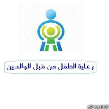 مدو نة رعاية الطفل من قبل الوالدين مجلة الرياضة و الصحة