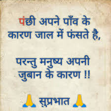 Always Think Before You Speak Think Before You Speak Hindi Quotes Morning Wish