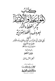 Maybe you would like to learn more about one of these? ÙƒØªØ§Ø¨ Ø§Ù„Ù…ÙˆØ§Ø¹Ø¸ ÙˆØ§Ù„Ø¥Ø¹ØªØ¨Ø§Ø± Ø¨Ø°ÙƒØ± Ø§Ù„Ø®Ø·Ø· ÙˆØ§Ù„Ø¢Ø«Ø§Ø± Ø§Ù„Ù…Ø¹Ø±ÙˆÙ Ø¨Ø§Ù„Ø®Ø·Ø· Ø§Ù„Ù…Ù‚Ø±ÙŠØ²ÙŠ Ø© Ù‚ØµØ± ÙŠÙ„Ø¨ØºØ§ Ø§Ù„ÙŠØ­ÙŠØ§ÙˆÙŠ