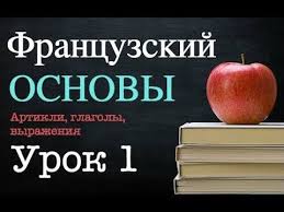 полиглот французский с нуля за 16 часов урок 1 Youtube Francuzskij Yazyk Francuzskij Izuchat Francuzskij