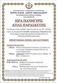 Η αγία παρασκευή μας διδάσκει με το μαρτύριο της ότι όσο και αν προσπάθησαν να της αλλάξουν την πίστη με τα διάφορα μαρτύρια, εκείνη υπέμεινε στερεά στη πίστη του χριστού μας ως έχουσα την. O Politistikos E M A S Filippos Palaiokastroy Facebook