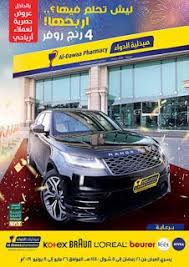 عروض صيدليات الدواء من 26 مايو و حتى 8 يونيو 2019 pharmacy suv car loreal