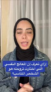 لو بتفكر تروح لمعالج/طبيب نفسي بس خايف، دي علامات ممكن تعرف منها إنه  المعالج/الطبيب المناسب ليك. #صحة_نفسية #ثيرابي #علاج_نفسي