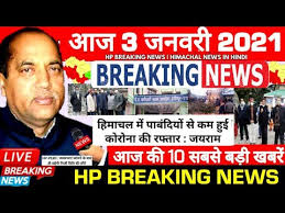 Himachal pradesh times is the general blog. Himachal News In Hindi 3 January 2021 à¤¹ à¤® à¤šà¤² à¤ª à¤°à¤¦ à¤¶ à¤¨ à¤¯ à¤œ En Hindi Youtube
