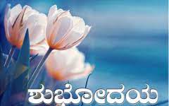 Good Morning Kannada Image Download Good Morning Images Morning Images Good Morning Photos