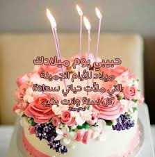 حبيبي يوم ميلادك ميلاد الايام الجميلة التى ملأت حياتى سعادة وهناء In 2020 Desserts Cake Birthday Cake