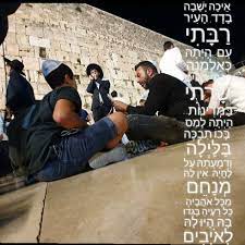 אך עלינו לבחור בין איכה ישבה בדד לבין הן עם לבדד ישכון. Facebook