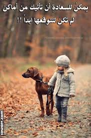 صور مضحكة صور اطفال صور و حكم موقع صور Arabic Quotes Dogs Cute Kids Children Photography