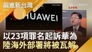 Image result for 美國司法部公布華為起訴
