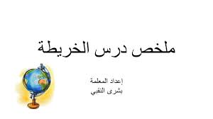ملخص درس الخريطة للصف السادس مادة الدراسات الاجتماعية والتربية الوطنية Arabic Calligraphy
