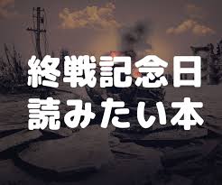Aug 14, 2015 · われわれ日本人の一般常識では、先の戦争の終戦記念日は8月15日と決まっている。特に今年は戦後70周年ということで、安倍総理の談話や中国が. çµ‚æˆ¦è¨˜å¿µæ—¥ã«èª­ã¿ãŸã„æœ¬10é¸ èª­ã‚€æœ¬ Com