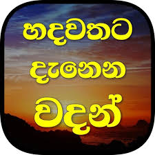 Download the latest english and sinhala quotes on facebook and instagram. à·„à¶¯à·€à¶­à¶§ à¶¯ à¶± à¶± à·€à¶¯à¶± Hadawathata Danena Wadan Apps On Google Play