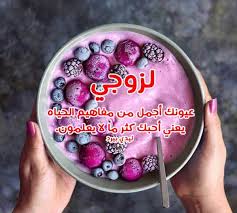 زوجتي حبيبي انت روحي وفرحت عمري واﻻمان اللي في حضنك ينسيني ويوقف الوقت معك، حنانك ليا خلاني نتعلق فيك كل يوم اكثر من اول أحبك وأشتهي تذوق مبسمك ياغالية; ØªÙˆØ¸ÙŠÙ ØªØ±ÙƒÙŠØ² Ø§Ù„Ù‚ÙˆØ§Ù†ÙŠÙ† ÙˆØ§Ù„Ù„ÙˆØ§Ø¦Ø­ Ø±Ø³Ø§Ø¦Ù„ ØªØ¬Ø°Ø¨ Ø§Ù„Ù†Ø³Ø§Ø¡ Germandelcampo Com