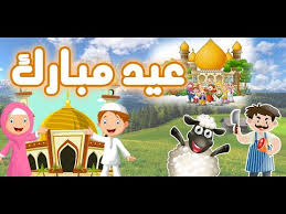 10 بطاقات تعليمية سنن وآداب عيد الاضحى المبارك برسومات كرتونية مميزة للأطفال. Ø¹ÙŠØ¯ Ù…Ø¨Ø§Ø±Ùƒ ØªÙƒØ¨ÙŠØ± Ø§Ù„Ø¹ÙŠØ¯ Ø®Ø±ÙˆÙ Ø§Ù„Ø¹ÙŠØ¯ Ø§ØºÙ†ÙŠØ© Ø§Ù„Ø¹ÙŠØ¯ Ø§Ù„ØªØ·Ø¨ÙŠÙ‚Ø§Øª Ø¹Ù„Ù‰ Google Play