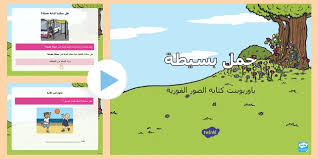 سُمِّي المصدر المشتق من حروف الفعل المؤكِّد لمعناه أو المبيِّن لنوعه أو عدده «مَفعُولٌ مُطلَق »، وسُمِّيَ كذلك لأنَّه غير محصور بأيِّ قَيد، بمعنى أنَّه مُطلق عن القيود التي التصقت بغيره من. Ø¨ÙˆØ±Ø¨ÙˆÙŠÙ†Øª Ø¹Ù† ÙƒØªØ§Ø¨Ø© Ø§Ù„Ø¬Ù…Ù„ Ø§Ù„Ø¨Ø³ÙŠØ·Ø© Ø§Ù„ÙƒØªØ§Ø¨Ø©