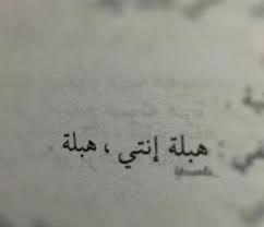 اغار الصفحة الرسمية اغار on instagram غزل من نوع اخر short quotes love short quotes quotes