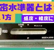 精密水準器とは？【感度・精度・使い方まとめ】機械のレベル出し ...
