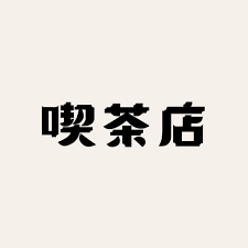 文字の観察 on instagram 昨日の文字 4月13日は喫茶店の日 少し前に出会ったステキな文字の真似 喫茶店感あるな タイポグラフィ フォント グラフィックデザイン 文字デザイン 漢字 カタカナ 日本語 レタリング 作字 typography レトロなロゴ