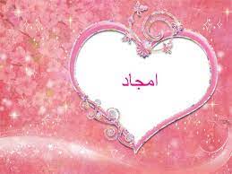 اسم امجاد بالانقلش