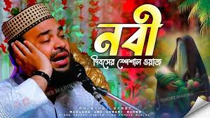 Abu Ansari waz┇নবী দিবসের স্পেশাল ওয়াজ┇এক টানে ফাটাফাটি ওয়াজ┇মাওলানা আবু  আনসারী সাহেব