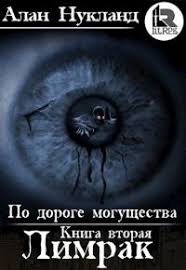 по дороге могущества книга третья падение том I скачать Alan Nukland Vse Knigi Skachat Chitat Onlajn