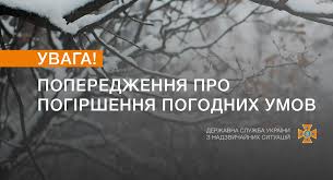 ДСНС України - Увага ❗❗❗ Попередження про небезпечні метеорологічні явища  по Україні ↘ ЗА даними УкрГідрометцентру, 29 січня в Україні, крім  південного сходу, на дорогах ожеледиця (І рівень небезпечності, жовтий). |  Facebook