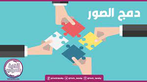 دمج الصور اون لاين بدون برامج على كل الأجهزة مجانا