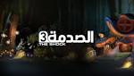 «الصدمة يرصد ردود الفعل تجاه