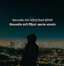 Adarayata hitha ridena tharama indunil andramana. 94 à·ƒ à·„à¶½ à¶š à¶ºà¶¸à¶± Ideas Love Quotes Fake Love Quotes Quotes