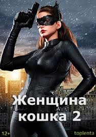 Zhenshina Koshka 2 Smotret Onlajn Besplatno V Horoshem Kachestve Hd 720