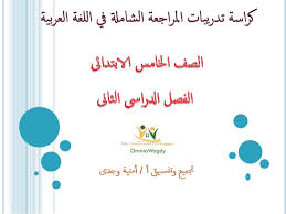 تدريبات المراجعة الشاملة فى اللغة العربية للصف الخامس الابتدائى ال