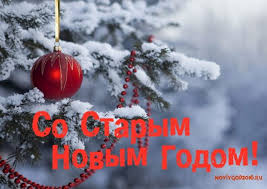 Поскольку он олицетворяет собой старое и новое, то пусть серость и разруху год старый заберет, а в новом будет бодрое поздравляю со старым новым годом. Krasivye Otkrytki So Starym Novym Godom 2021 35 Foto Prikolnye Kartinki I Yumor