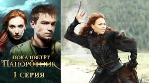 пока цветет папоротник фильм смотреть онлайн в хорошем качестве Poka Cvetet Paporotnik 6 Ya Seriya Fentezi Hd Youtube