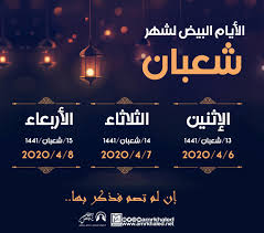 جدول الايام البيض لشهر جمادي الثاني 1442 الموافق شهر يناير 2021. Amr Khaled On Twitter ØºØ¯ Ø§ Ø¨Ù…Ø´ÙŠØ¦Ø© Ø§Ù„Ù„Ù‡ ØªØ¨Ø¯Ø£ Ø§Ù„Ø£ÙŠØ§Ù… Ø§Ù„Ø¨ÙŠØ¶ Ù„Ø´Ø¹Ø¨Ø§Ù† Ø¥Ù† Ù„Ù… ØªØµÙ… ÙØ°ÙƒØ± Ø¨Ù‡Ø§