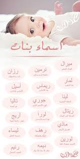 اسماء بنات جديدة 2019 اكبر مجموعة لأسماء البنات ومعانيها Muslim Baby Names Arabic Baby Girl Names Arabic Baby Names