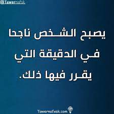 طور نفسك on instagram حقيقة tawernafsk اقتباسات حكم حقيقة تفاؤل تحفيز تطوير الذات اقر cover photo quotes words quotes photo quotes