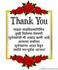 ह्या जन्मदिनाच्या शुभक्षणांनी आपली सारी स्वप्न साकार व्हावी आजचा वाढदिवस आपल्यासाठी एक अनमोल आठवण ठरावी आणि त्या आठवणीने आपलं आयुष्य अधिकाधिक सुंदर. Friend Thank You For Birthday Wishes In Marathi