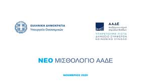 Μπαράζ ηλεκτρονικών ελέγχων και διασταυρώσεων ξεκινά η ανεξάρτητη αρχή δημοσίων εσόδων προκειμένου να εντοπίσει. Aade Neo Mis8ologio Me Bash Th 8esh Kai Tis Armodiothtes
