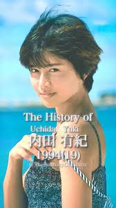 從出道到現在的ゆき🥰 内田有紀