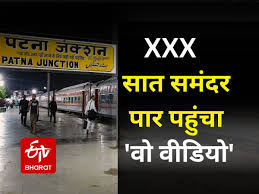 Patna Railway Station: सात समंदर पार पहुंचा पोर्न वीडियो, एक्ट्रेस ने कहा-  यह तो मेरा है