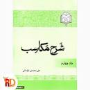 Image result for ‫دانلود کتاب شرح مکاسب جلد اول علی محمدی‬‎